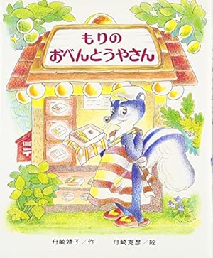 Amazon.co.jp: バルバルさん (こどものとも絵本) : 乾 栄里子, 西村